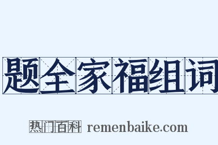 题全家福组词是什么意思的图片